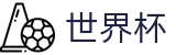 2026美加墨世界杯(中文)入口 · 独赢最佳赔率+大小球盘口推荐